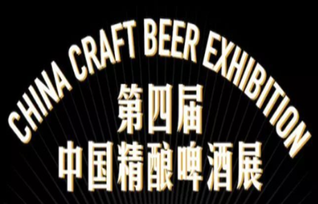 The 4TH China Craft Beer Show