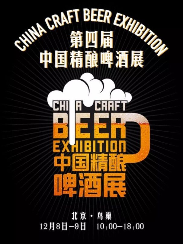 The 4TH China Craft Beer Show